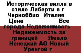 Историческая вилла в стиле Либерти в г. Черноббио (Италия) › Цена ­ 162 380 000 - Все города Недвижимость » Недвижимость за границей   . Ямало-Ненецкий АО,Новый Уренгой г.